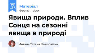 Явища природи. Вплив Сонця на сезонні явища в природі