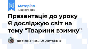 Презентація до уроку Я досліджую світ на тему "Тварини взимку"