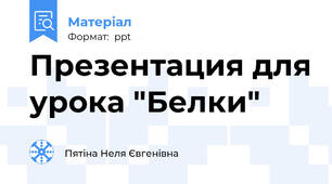 Презентация для урока "Белки"