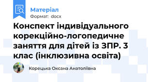 Конспект індивідуального корекційно-логопедичне заняття для дітей із ЗПР. 3 клас (інклюзивна освіта)