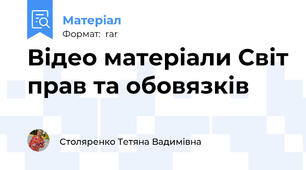 Відео матеріали Світ прав та обовязків