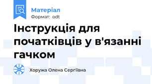Інструкція для початківців у в'язанні гачком