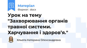 Урок на тему "Захворювання органів травної системи. Харчування і здоров’я."