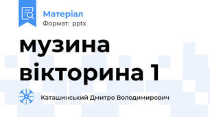 музина вікторина 1