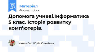 Допомога учневі.Інформатика 5 клас. Історія розвитку комп’ютерів.