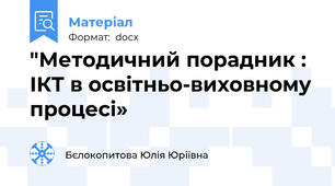 "Методичний порадник : ІКТ в освітньо-виховному процесі»