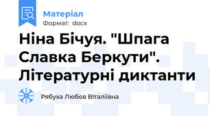 Ніна Бічуя. "Шпага Славка Беркути". Літературні диктанти