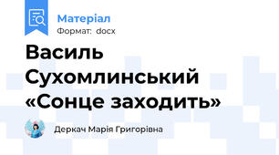Василь Сухомлинський «Сонце заходить»
