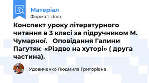 Конспект уроку літературного читання в 3 класі за підручником М. Чумарної.   Оповідання Галини Пагутяк  «Різдво на хуторі» ( друга частина).