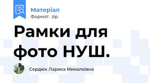 Рамки для фото НУШ.