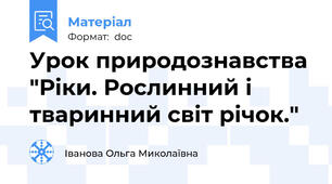 Урок природознавства "Ріки. Рослинний і тваринний світ річок."