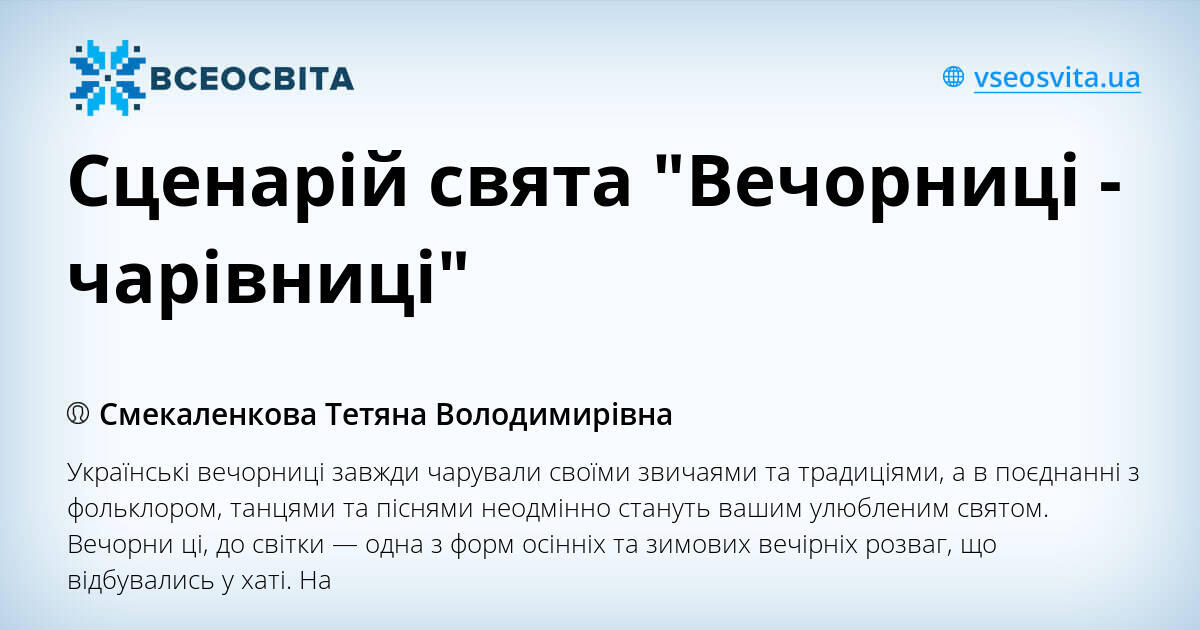 Сценарій свята "Вечорниці - чарівниці" | Інші методичні матеріали ...