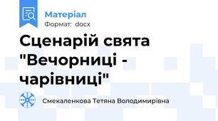 Сценарій свята "Вечорниці - чарівниці"