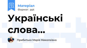 Українські слова...