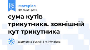 сума кутів трикутника. зовнішній кут трикутника