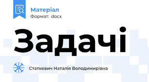 Задачі