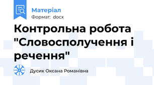 Контрольна робота "Словосполучення і речення"