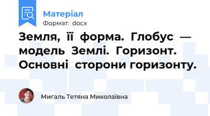 Земля,  її  форма.  Глобус  —  модель  Землі.  Горизонт.  Основні  сторони горизонту.
