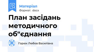 План засідань методичного об"єднання