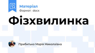 Фізхвилинка