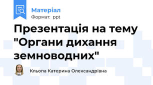 Презентація на тему "Органи дихання земноводних"