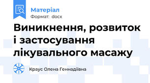Виникнення, розвиток і застосування лікувального масажу