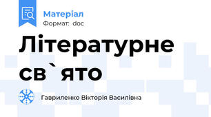 Літературне св`ято