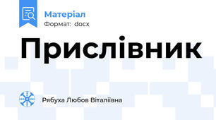 Прислівник
