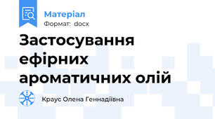 Застосування ефірних ароматичних олій
