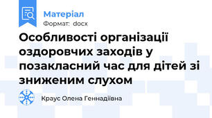 Особливості організації оздоровчих заходів у позакласний час для дітей зі зниженим слухом