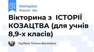 Вікторина з  ІСТОРІЇ КОЗАЦТВА (для учнів 8,9-х класів)