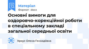 Основні вимоги для оздоровчо-корекційної роботи в спеціальному закладі загальної середньої освіти