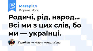 Родичі, рід, народ... Всі ми з цих слів, бо ми — українці.