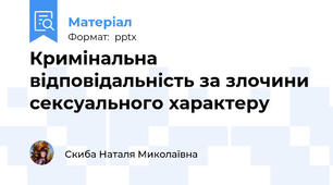 Кримінальна відповідальність за злочини сексуального характеру