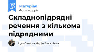 Складнопідрядні речення з кількома підрядними