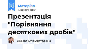 Презентація "Порівняння десяткових дробів"