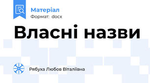 Власні назви