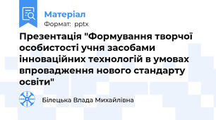 Презентація "Формування творчої особистості учня засобами інноваційних технологій в умовах впровадження нового стандарту освіти"