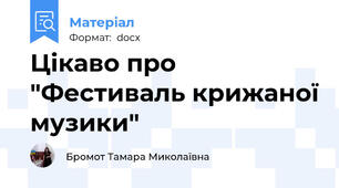 Цікаво про "Фестиваль крижаної музики"