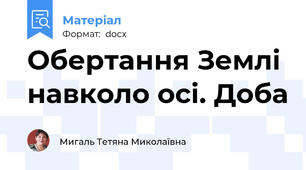 Обертання Землі навколо осі. Доба
