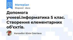 Допомога учневі.Інформатика 5 клас. Створення елементарних об’єктів.