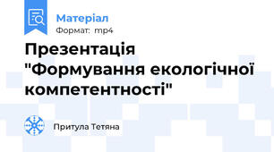 Презентація "Формування екологічної компетентності"