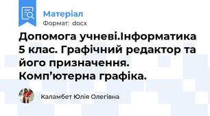 Допомога учневі.Інформатика 5 клас. Графічний редактор та його призначення. Комп’ютерна графіка.
