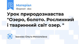 Урок природознавства "Озеро, болото. Рослинний і тваринний світ озер. "