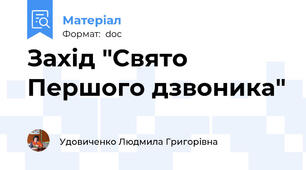 Захід "Свято Першого дзвоника"