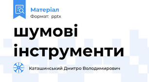 шумові інструменти