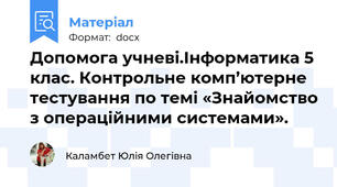 Допомога учневі.Інформатика 5 клас. Контрольне комп’ютерне тестування по темі «Знайомство з операційними системами».