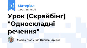 Урок (Скрайбінг) "Односкладні речення"