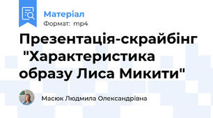 Презентація-скрайбінг  "Характеристика образу Лиса Микити"
