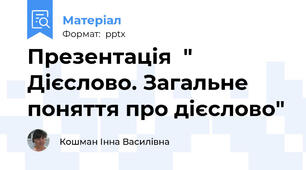 Презентація  " Дієслово. Загальне поняття про дієслово"